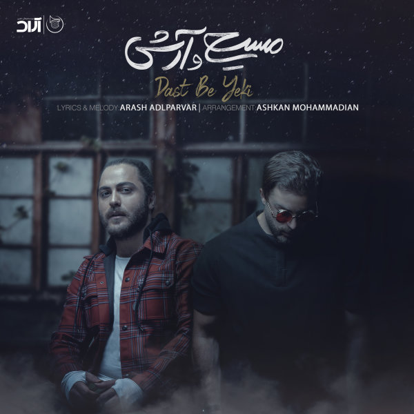 دانلود آهنگ دست به یکی دانلود آهنگ دست به یکی